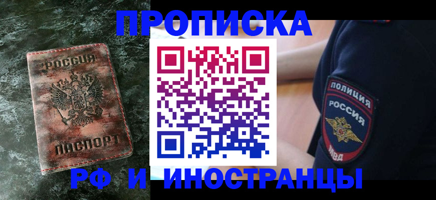 прописка для работы в Новом Осколе